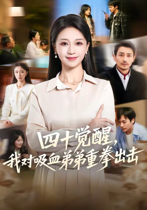 四十觉醒，我对吸血弟弟重拳出击（61集）短剧完整版免费