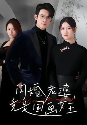 闪婚老婆竟是国画女王（65集）夸克在线观看