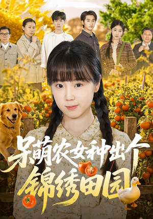 呆萌农女种出个锦绣田园（70集）免费短剧片段