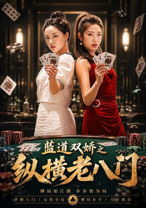 蓝道双娇之纵横老八门（50集）全剧看到大结局