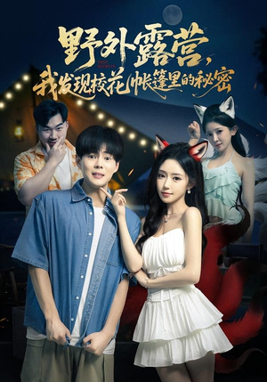 野外露营，我发现校花帐篷里的秘密（78集）每日短剧追不停