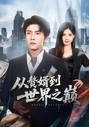 从赘婿到世界之巅（93集）穿越短剧推荐