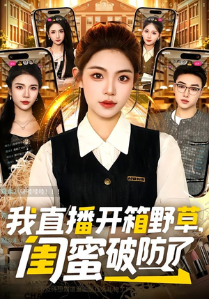 我直播开箱野草，闺蜜破防了（41集）全网独播免费看