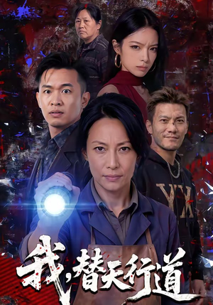 我，替天行道（45集）热播短剧全集看
