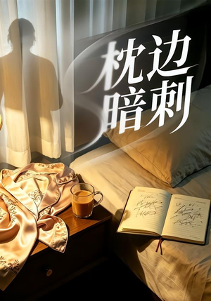 枕边暗刺（44集）在哪看是免费的