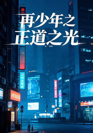 再少年之正道之光（69集）精彩好看短剧