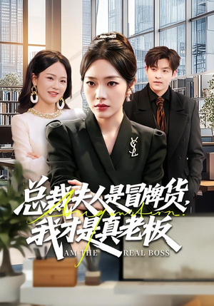总裁夫人是冒牌货，我才是真老板（66集）网络小短剧