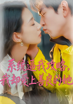 系统逼我攻略，我却爱上善良的她（35集）免费短剧看不停