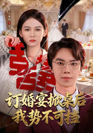 订婚宴掀桌后我势不可挡（73集）爱上了这部剧了