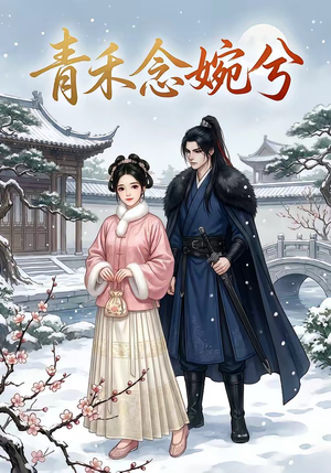 青禾念婉兮（17集）好看短剧看不停