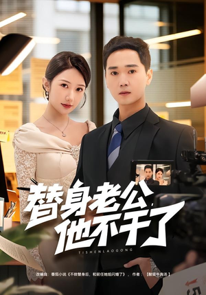 替身老公，他不干了（76集）精彩的短剧
