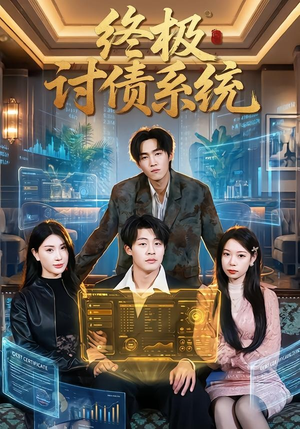 终极讨债系统（74集）精彩短剧分享