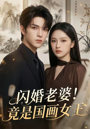 闪婚老婆！竟是国画女王（90集）哪个网站可以看