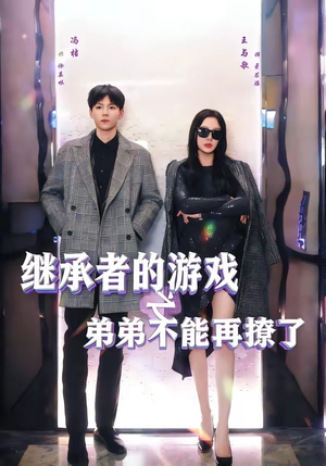 继承者的游戏之弟弟不能再撩了（63集）短剧解说热门