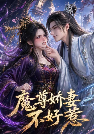 魔尊娇妻不好惹（52集）正能量短剧分享