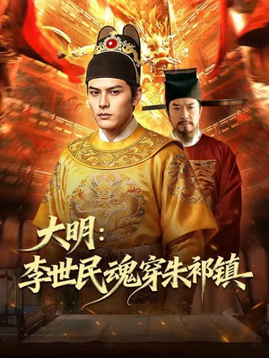 大明：李世民魂穿朱祁镇（76集）爆款短剧一起追