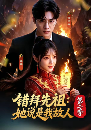 错拜先祖：她说是我故人第二季（61集）精彩短剧又来了