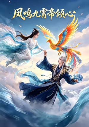 凤鸣九霄帝倾心（25集）百度网盘在线看