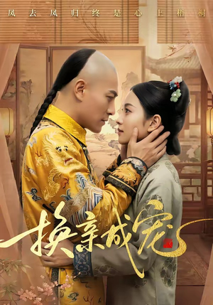 换亲成宠（45集）精彩的网络短剧