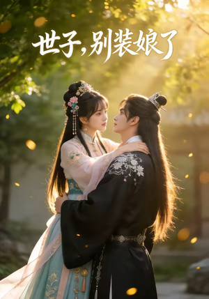 世子，别装娘了（51集）爱短剧爱追剧