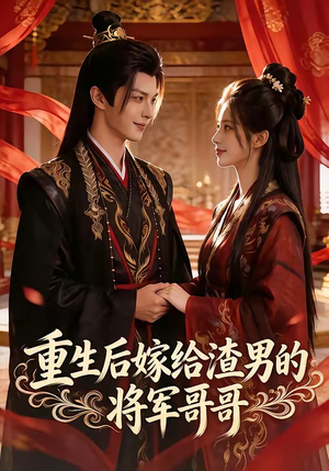 重生后嫁给渣男的将军哥哥（90集）精彩短剧合集