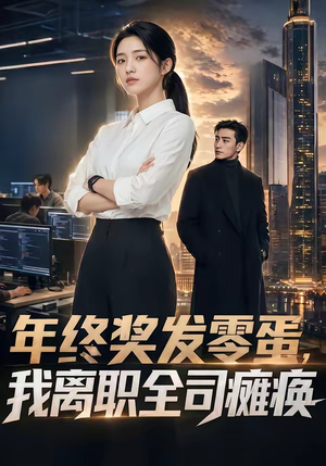 年终奖发零蛋，我离职全司瘫痪（40集）迅雷网盘观看