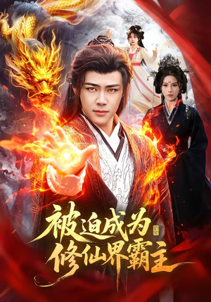 被迫成为修仙界霸主（130集）短剧分享剧集