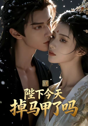 陛下今天掉马甲了吗（104集）在哪看免费