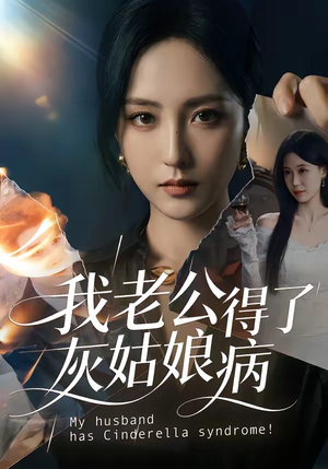 我老公得了灰姑娘病（51集）无需会员免费看