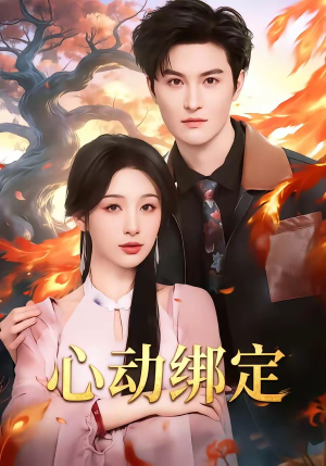 心动绑定（60集）高清画质免费看