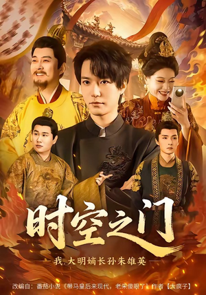 时空之门：我，大明嫡长孙朱雄英（64集）热门短剧追到爽