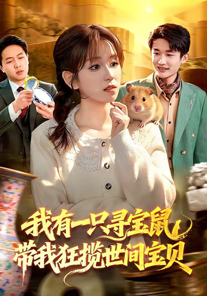 我有一只寻宝鼠，带我狂揽世间宝贝（104集）短剧上热门