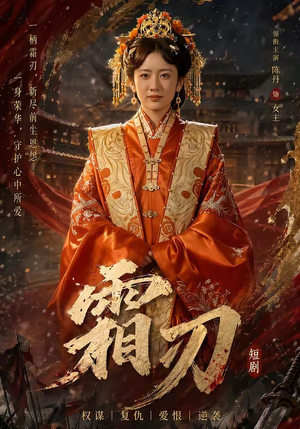 霜刃（100集）追短剧太上头了