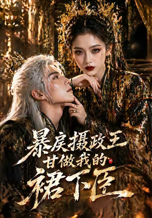 暴戾摄政王甘做我的裙下臣（18集）热播短剧排行榜