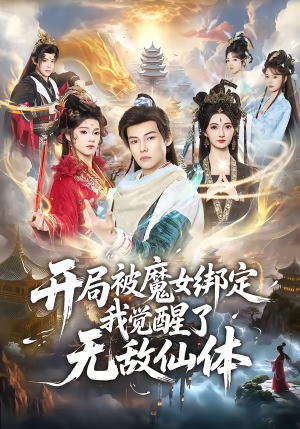开局被魔女绑定我觉醒了无敌仙体（80集）全剧免费观看