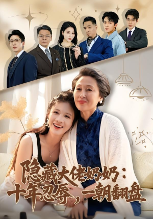 隐藏大佬奶奶：十年忍辱，一朝翻盘（80集）短剧全集大结局