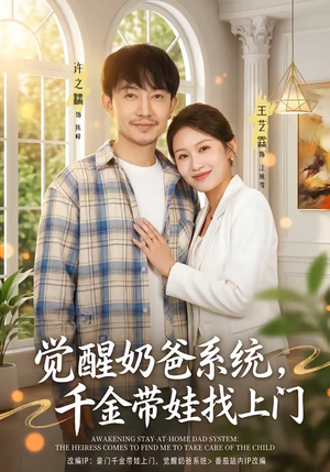 觉醒奶爸系统，千金带娃找上门（81集）短剧精彩推荐