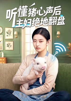 听懂猪心声后主妇绝地翻盘（50集）直接看到大结局