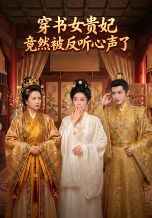 穿书女贵妃竟然被反听心声了（80集）西瓜短剧免费看