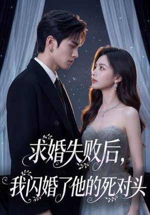 求婚失败后，我闪婚了他的死对头（32集）越看越好看短剧