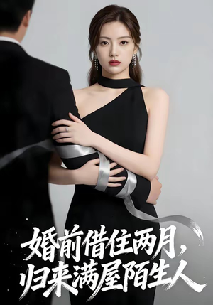 婚前借住两月，归来满屋陌生人（66集）短剧热门分享