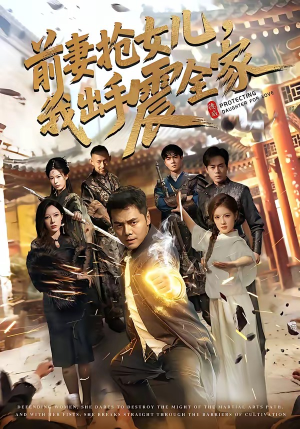 前妻抢女儿，我出手震全家（52集）短剧热播推荐