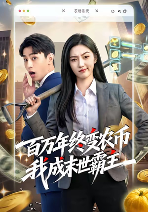 百万年终变农币我成末世霸主（50集）口碑之选免费看