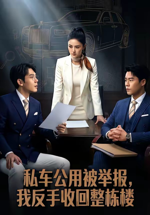 私车公用被举报，我反手收回整栋楼（71集）短剧免费观看