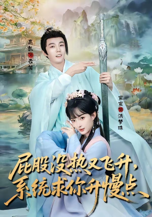 屁股没热又飞升，系统求你升慢点（80集）UC网盘在线看