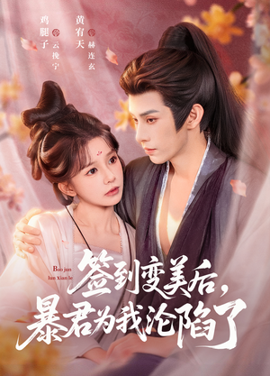 签到变美后，暴君沦陷了（78集）短剧全集完整版