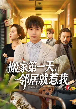 搬家第一天，邻居就惹我（68集）短剧太精彩