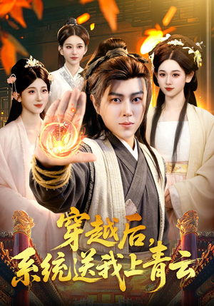 穿越后，系统送我上青云（87集）经典老剧免费看