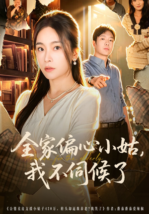 全家偏心小姑，我不伺候了（69集）短剧小说在线看