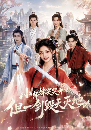 小师妹哭哭唧唧，但一剑毁天灭地（78集）热门短剧分享